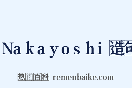 Nakayoshi造句是什么意思的图片